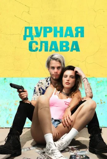 Дурная слава (2020) онлайн бесплатно